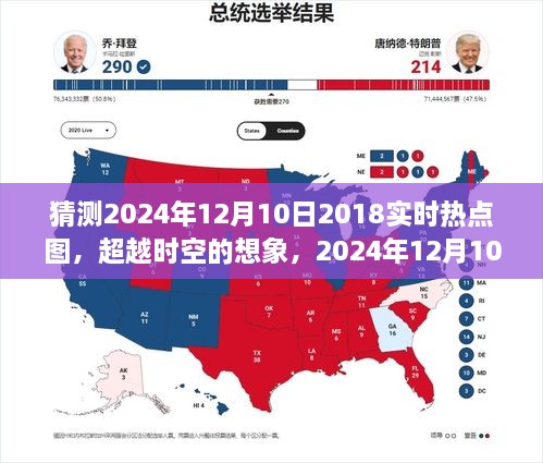 超越时空的想象，2024年12月10日的励志之光与知识力量——实时热点图预测分析