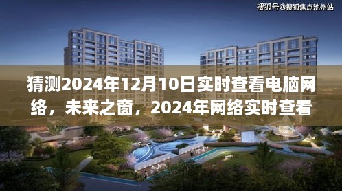 未来之窗，2024年网络实时查看技术的革命性跃迁