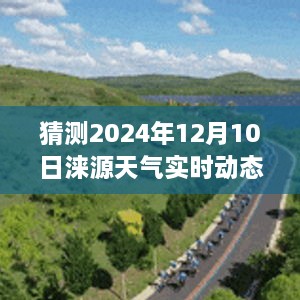 2024年涞源天气预测与实时动态图分析，未来趋势展望