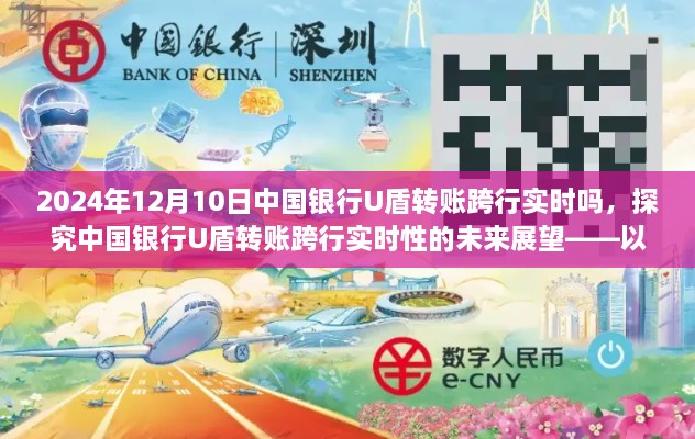 中国银行U盾转账跨行实时性展望，以2024年12月10日的实时转账及未来趋势探究