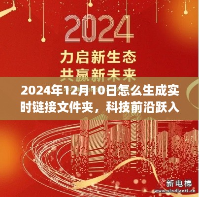 跃入未来，2024实时链接文件夹重塑生活篇章