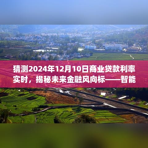 揭秘未来金融趋势，智能预测助手助你掌握2024年商业贷款利率动态及未来金融风向标。