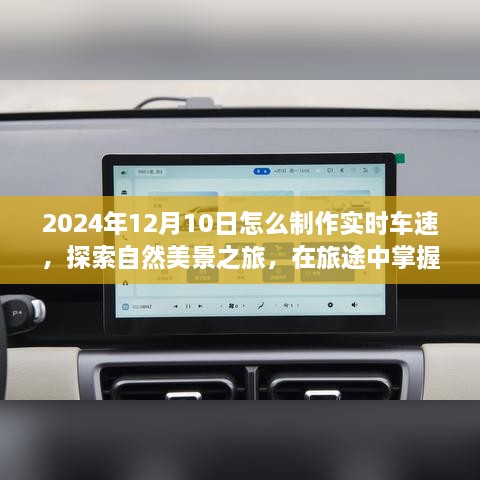 实时车速与自然美景之旅，2024年12月10日探索内心的宁静与平和指南