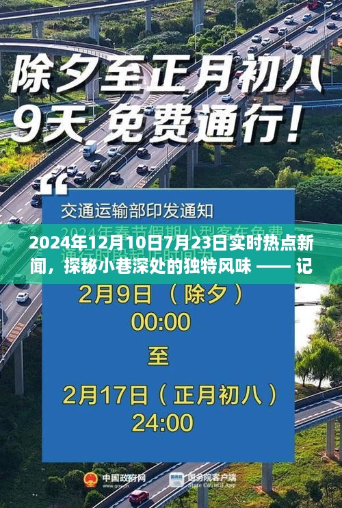 探秘独特风味隐藏版小店，实时热点新闻下的非凡故事（2024年7月23日至12月10日）