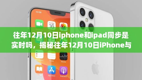 揭秘往年12月10日iPhone与iPad同步真相，实时同步还是存在延迟？