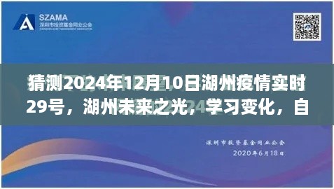 湖州未来之光，学习变化闪耀自信，共筑美好明天——疫情实时预测与未来展望（湖州疫情实时动态更新）