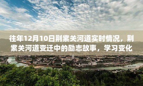 荆紫关河道变迁下的励志故事，自信成就梦想与学习的力量实时观察报告