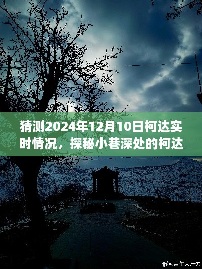 探秘未来时光，柯达小巷的神秘景象预测 2024年12月10日实时观察报告揭秘！