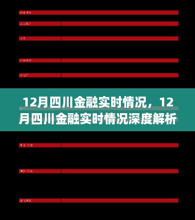 12月四川金融实时情况深度解析