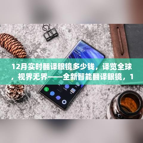 全新智能翻译眼镜体验报告，12月价格及全球实时翻译功能解析