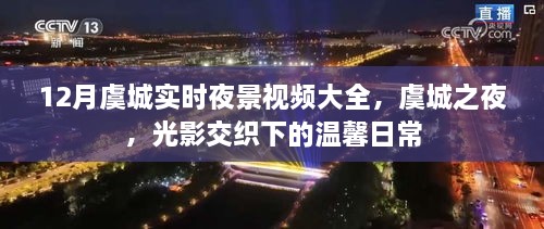 虞城之夜，光影交织下的温馨日常实时夜景视频大全