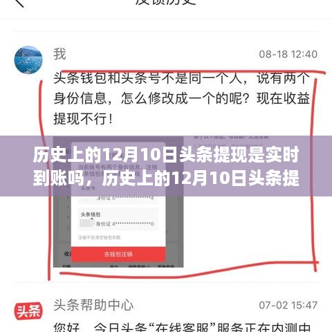 历史上的12月10日头条提现解析，实时到账全面步骤指南