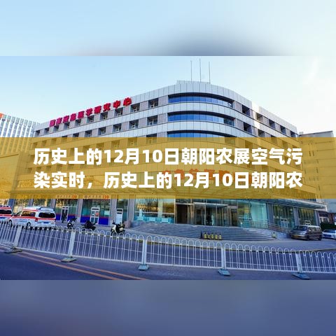 历史上的12月10日朝阳农展空气污染事件，深度解析与观点视角