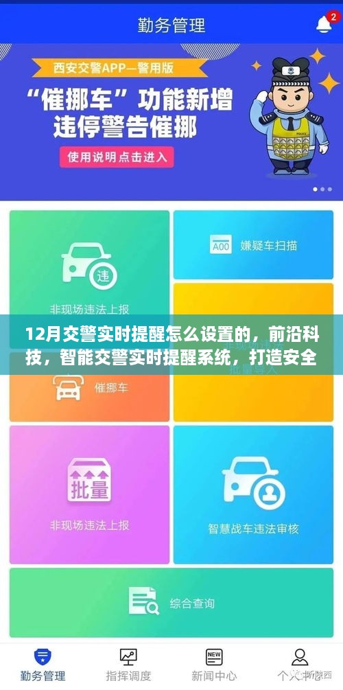 前沿科技助力，智能交警实时提醒系统打造安全出行新纪元，12月交警实时提醒设置解析