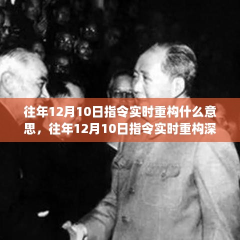 往年12月10日指令实时重构深度解析，概念与过程探讨