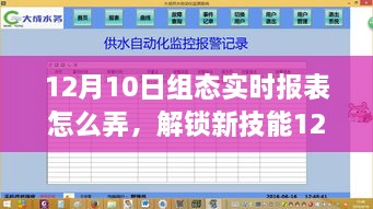 解锁新技能，组态实时报表制作全攻略，小红书教你轻松搞定！