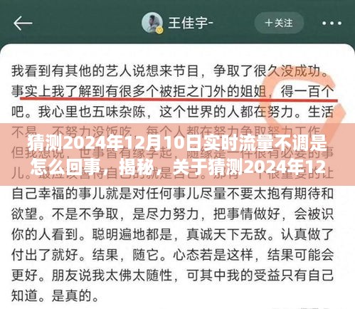 关于猜测的解析，揭秘2024年12月10日实时流量不调现象深度解析与原因探究