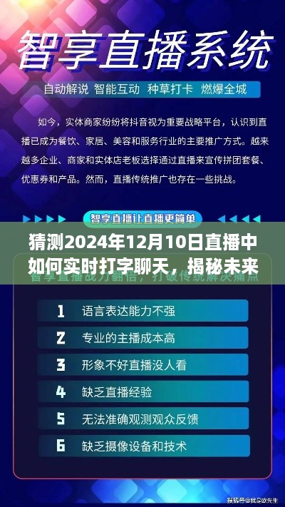 揭秘未来直播互动趋势，预测打字聊天革新方式，展望2024年直播新纪元！