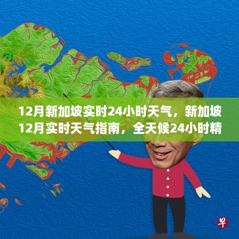 新加坡12月全天候实时天气指南，24小时精彩变幻解析