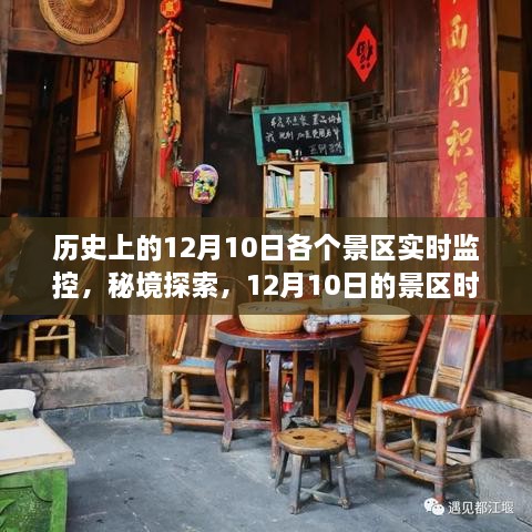 揭秘历史景区，秘境探索与隐藏小店的12月10日时光之旅