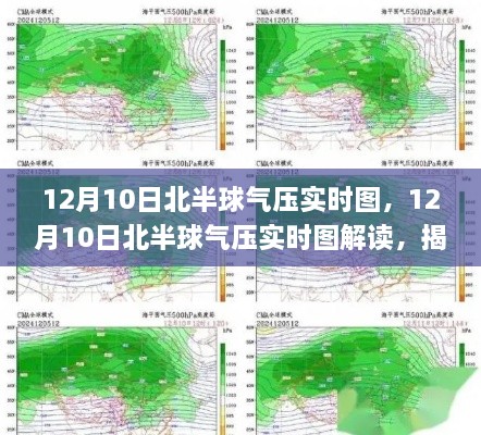 揭秘气象变化，解读北半球气压实时图（12月10日）