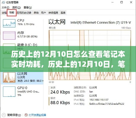 历史上的12月10日笔记本实时功耗查看方法与全面解析