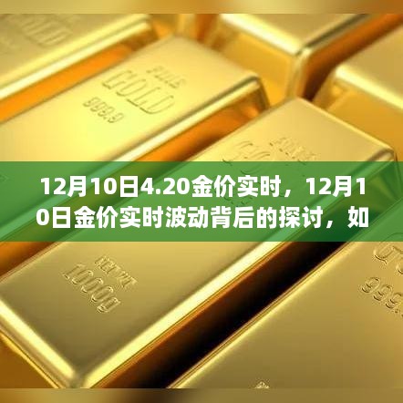 黄金投资价值波动背后的探讨，金价实时波动与黄金投资的价值分析（12月10日）