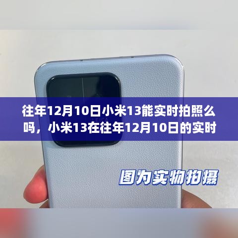 小米13在往年12月10日的实时拍照性能详解，能否实时拍照？性能如何？