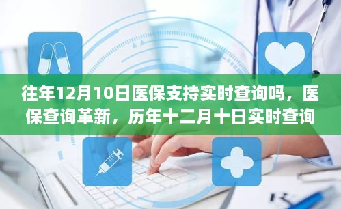 历年十二月十日医保实时查询功能回顾与影响，查询革新及实时查询能力探讨