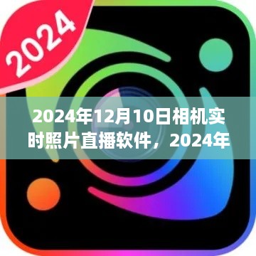 2024年相机实时照片直播软件全面评测与介绍