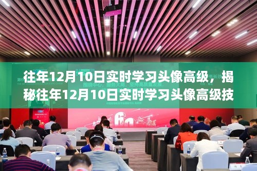 揭秘往年12月10日实时学习头像高级技术，趋势、应用与挑战概览