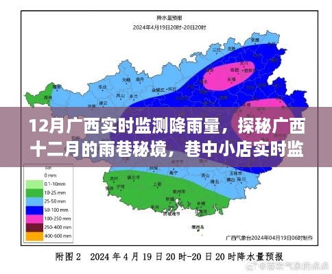 广西十二月雨巷秘境，实时监测降雨量的奇妙探秘之旅