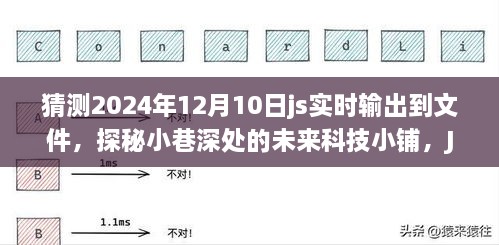 探秘未来科技小铺，JS实时输出到文件的奇妙之旅与预测2024年12月10日的科技进展