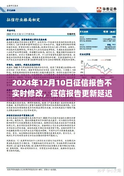 征信报告更新延迟的影响、争议及策略探讨，2024年征信报告不实时修改分析