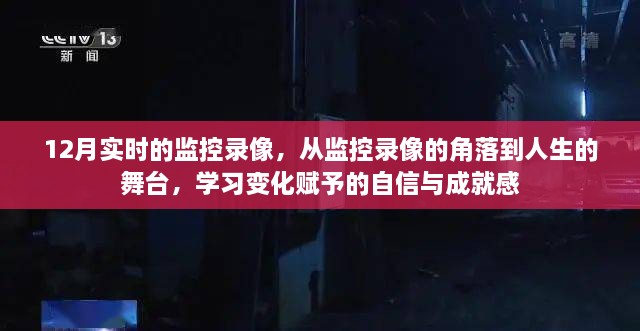 从监控角落到人生舞台，学习变化中的自信与成就感见证