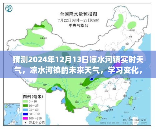 凉水河镇天气预报，探索未来天气的奥秘，启程自信与成就感的旅程