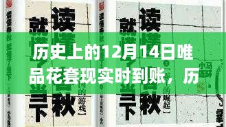 历史上的12月14日与唯品花套现，实时到账的利弊解析