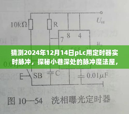 都市节奏下的魔法脉冲探索，PLC定时器探秘小巷深处的实时脉冲之旅