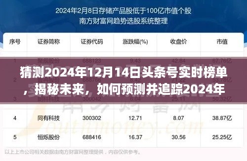 揭秘未来趋势，预测并追踪2024年12月14日头条号实时榜单动态分析！