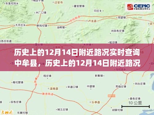 探寻历史上的中牟县交通脉络，聚焦十二月十四日附近路况实时查询