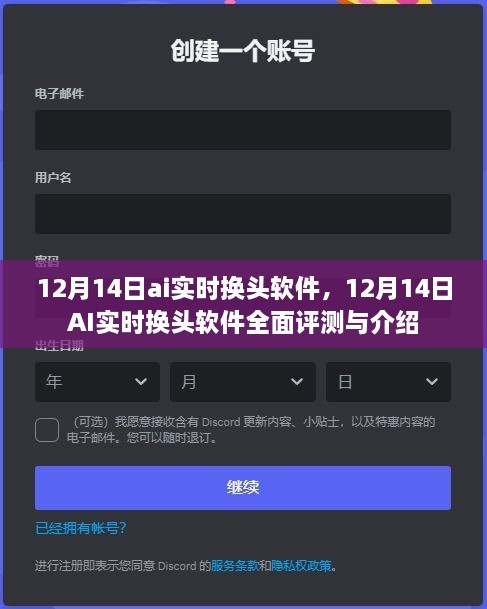 12月14日AI实时换头软件全面评测与介绍，体验智能换头的魅力
