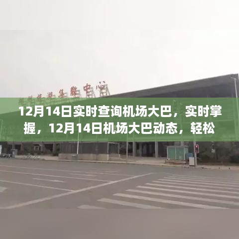 12月14日机场大巴实时动态查询，轻松掌握出行攻略