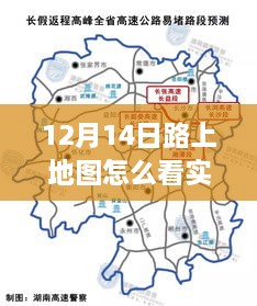 掌握实时路况，轻松出行，路上地图使用指南（12月14日版）