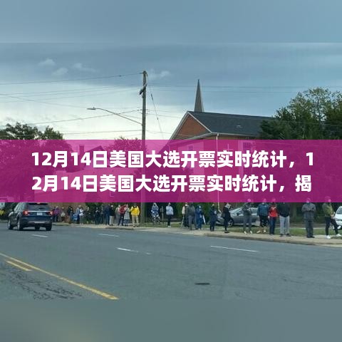 揭秘美国大选开票实时统计背后的故事，揭晓投票真相的历程