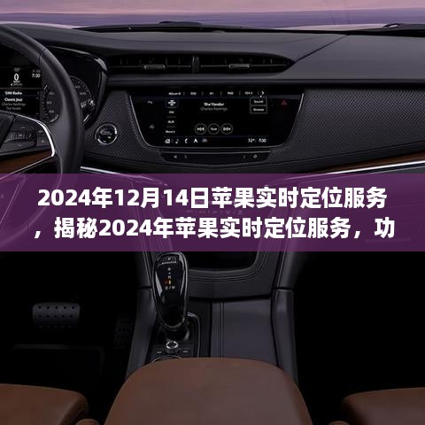 揭秘苹果实时定位服务升级，用户体验与功能飞跃的双向突破（2024年）