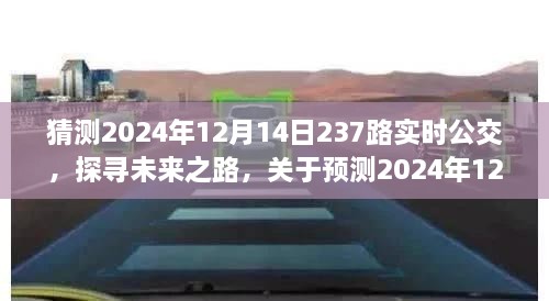 探寻未来之路，预测北京公交237路实时之旅，揭秘2024年12月14日实时公交动态