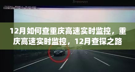 重庆高速实时监控，揭秘12月查探之路与深远影响