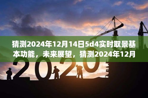 2024年12月14日佳能5D4实时取景功能猜想，革新与突破