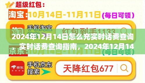 2024年12月14日实时话费查询与充值指南，高效方法与步骤