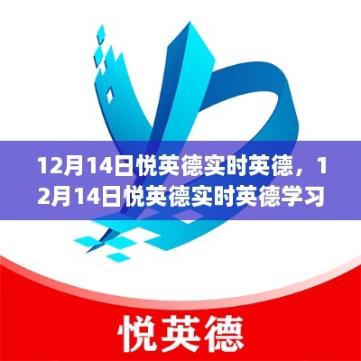 12月14日悦英德实时学习攻略，轻松掌握英德语言技巧